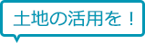 土地の活用を